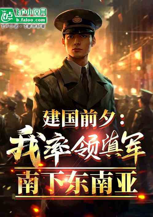 建国前夕：驻军印度征服中南亚！