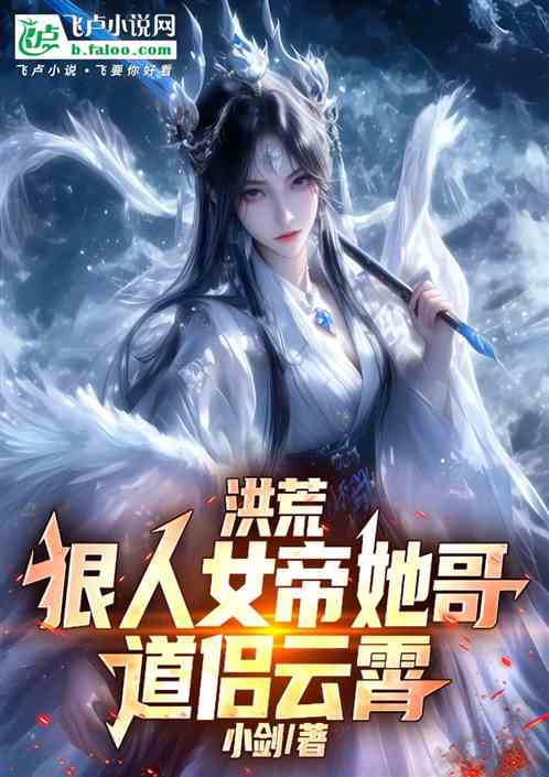 洪荒：狠人女帝她哥，道侣云霄