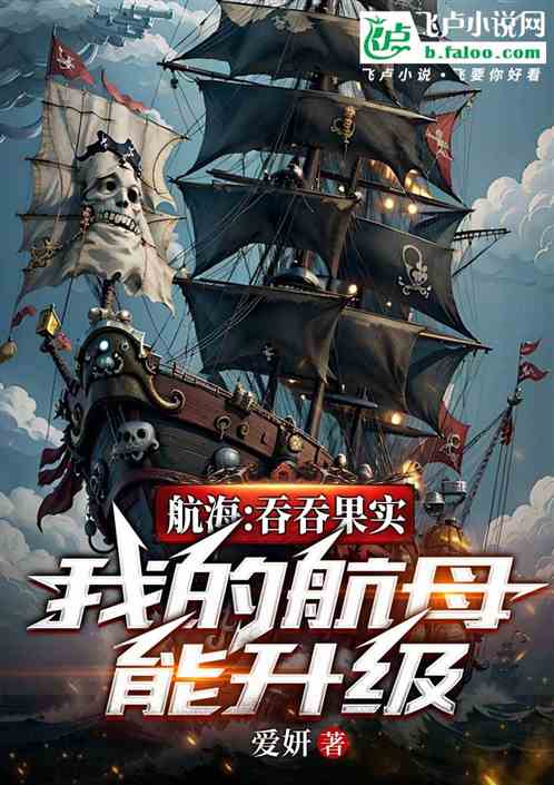 航海：吞吞果实，我的航母能升级
