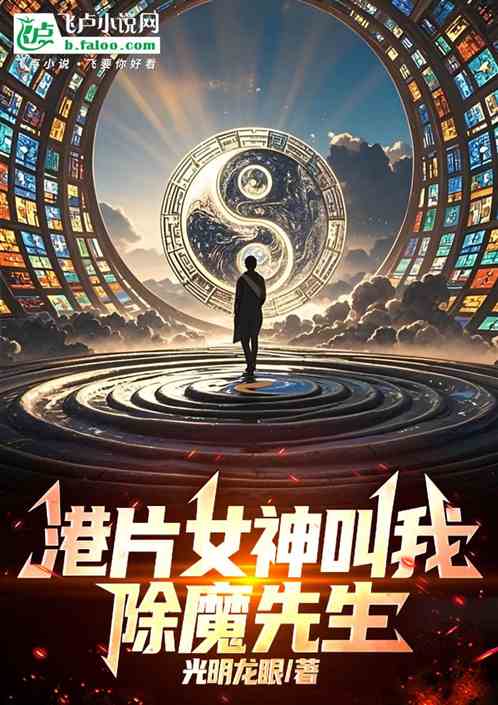 港片女神叫我，除魔先生