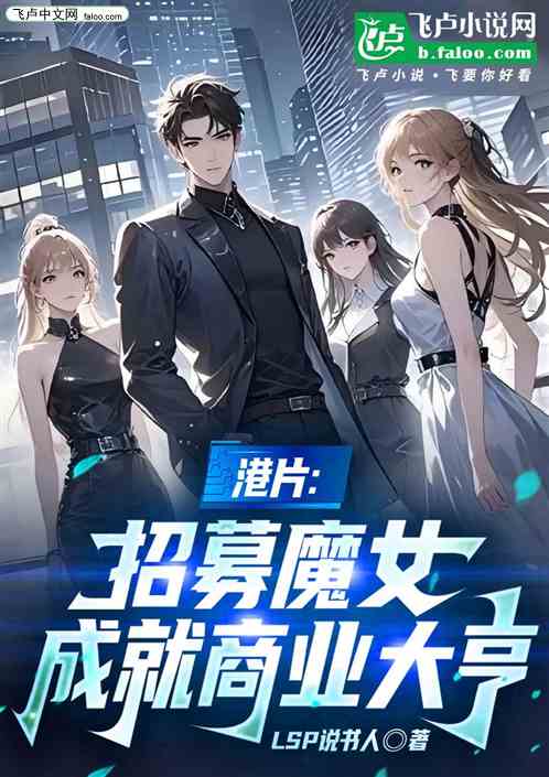 港片:招募魔女，成就商业大亨