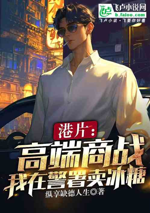 港片：高端商战，我在警署卖冰糖