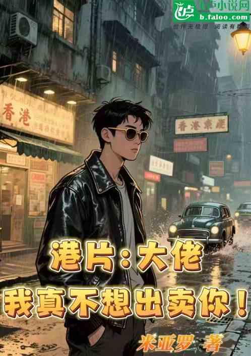 港片:大佬，我真不想出卖你！