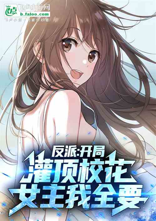 反派：开局截胡校花，女主我全要