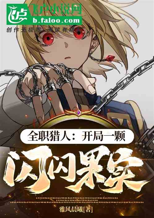 人在猎人，我掠夺了无限词条