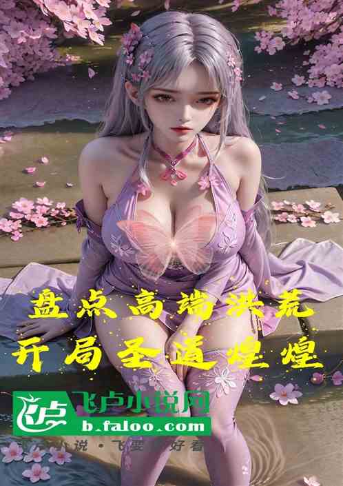 盘点高端洪荒，开局圣道煌煌