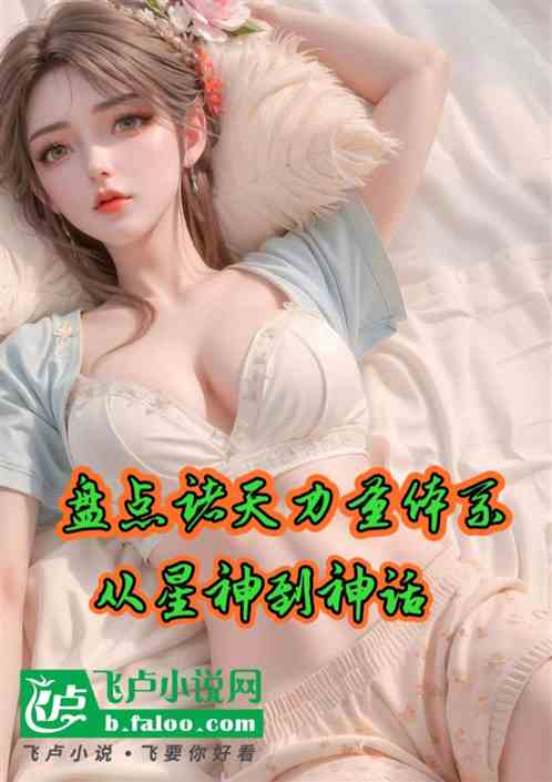 盘点诸天力量体系，从星神到神话