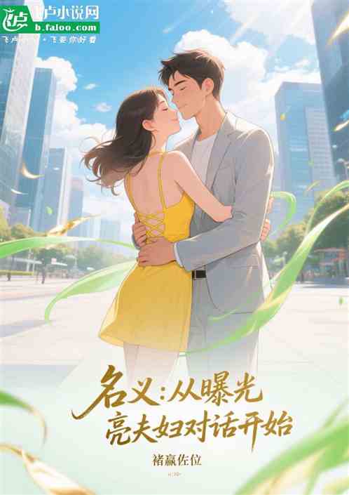 名义：从曝光亮平夫妇对话开始！