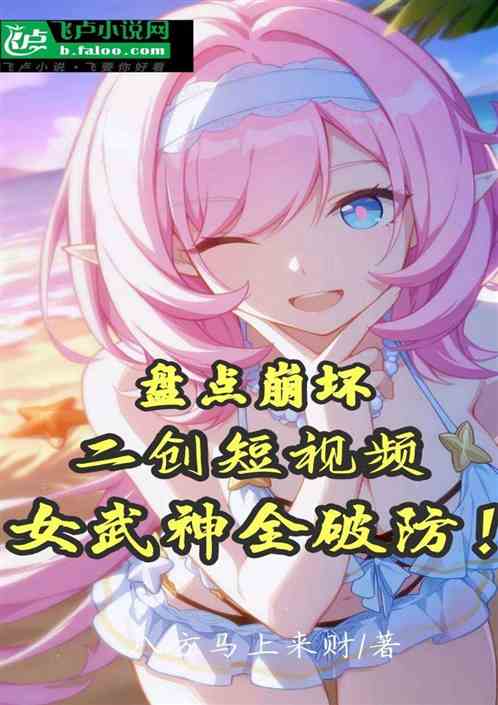 盘点崩坏二创短视频，女武神破防
