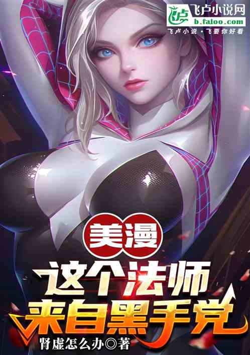 美漫：这个法师来自黑手党