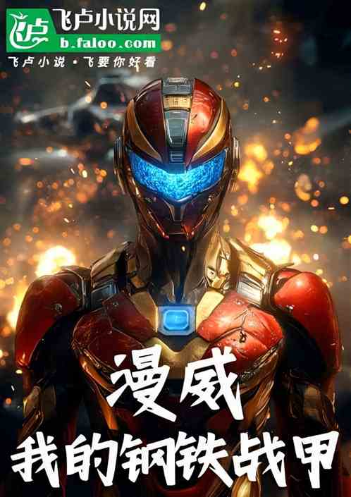 漫威：我的钢铁战甲