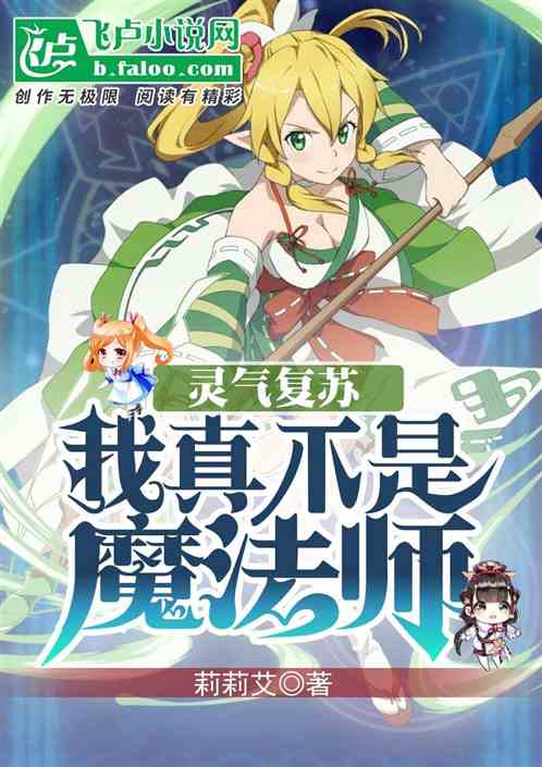 灵气复苏：我真不是魔法师