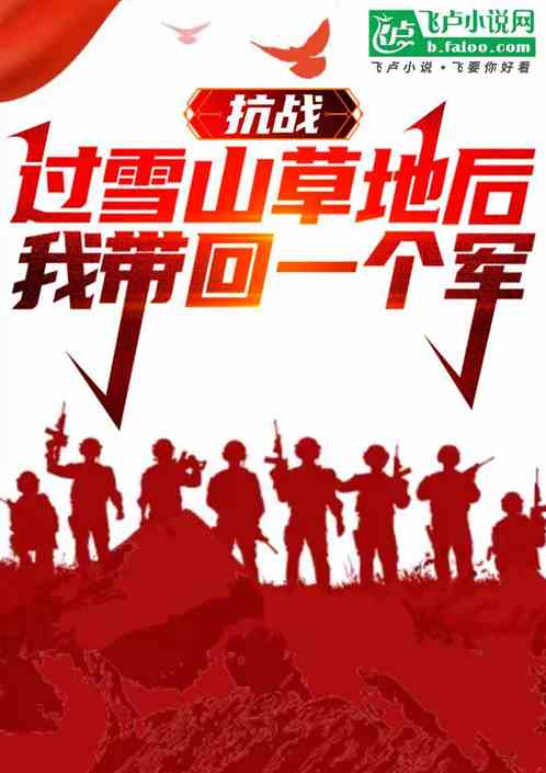 抗战：过雪山草地后，我带回个军