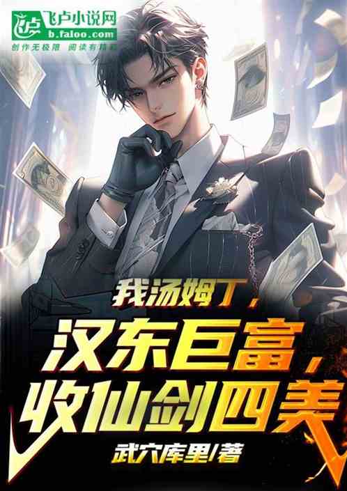 我汤姆丁，汉东首富，收仙剑四美