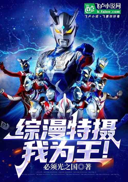 我宇宙之主，从脚踹光之国开始