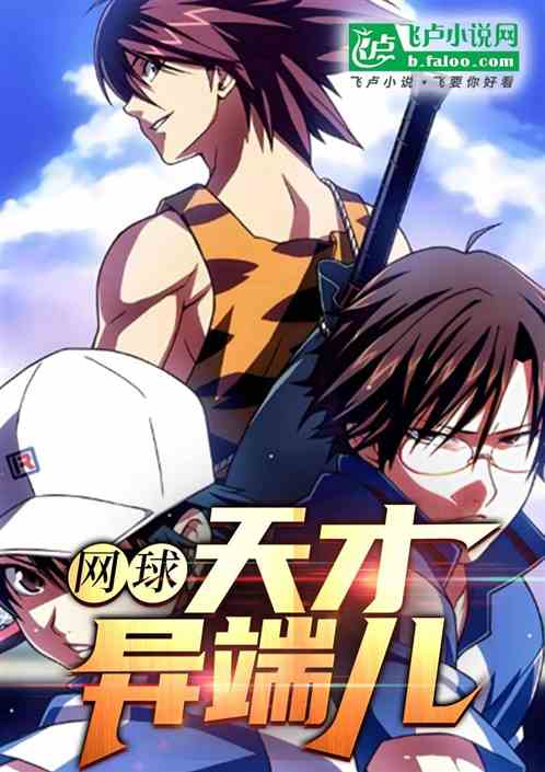 网球：天才异端儿