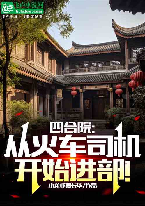 四合院：从火车司机开始进部！