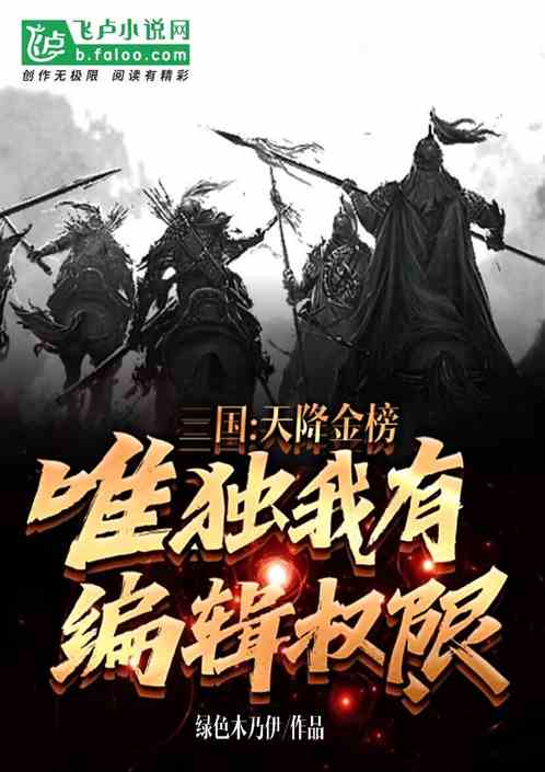 三国：天降金榜唯独我有编辑权限