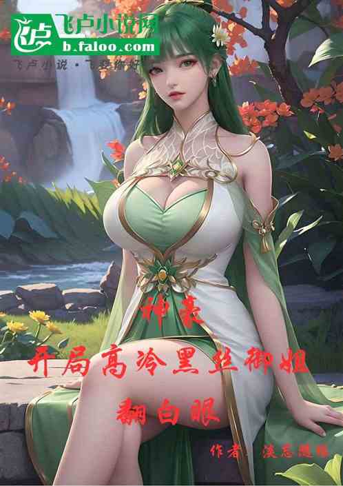 神豪：开局高冷黑丝御姐翻白眼