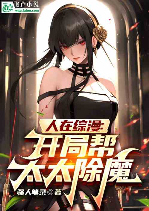 人在综漫：开局帮太太除魔