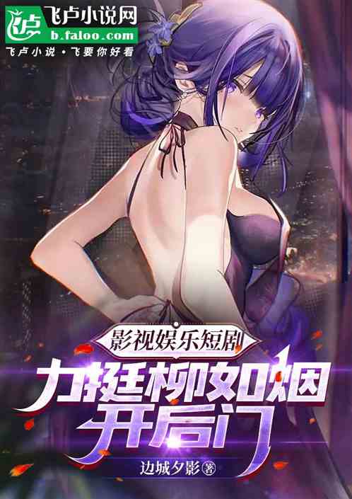 影视娱乐短剧：力挺柳如烟开后门