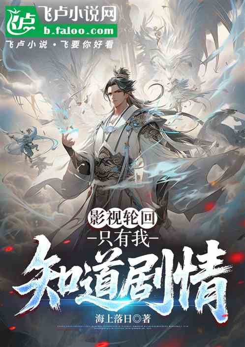 影视轮回：只有我知道剧情