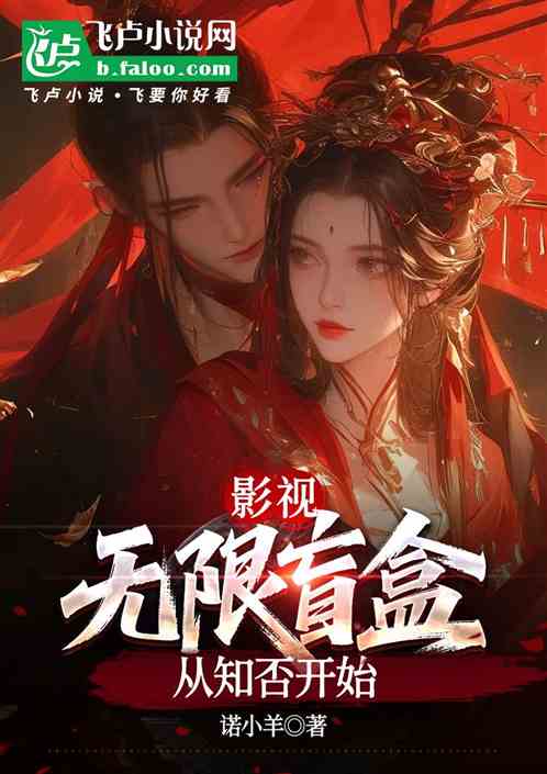 影视：无限盲盒从知否开始