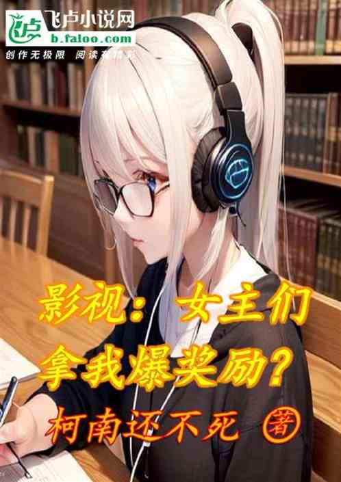 影视：女主们拿我爆奖励？