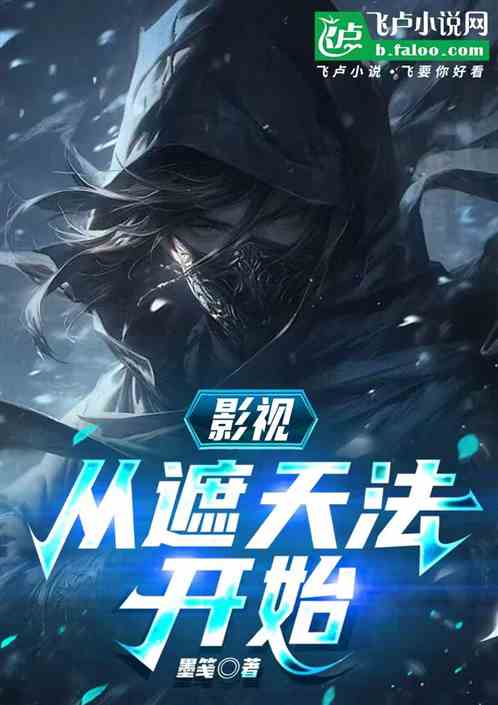 影视：从遮天法开始