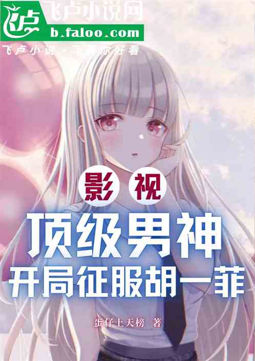 影视：顶级男神，开局征服胡一菲