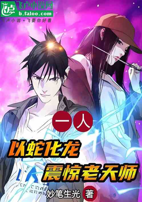 一人：以蛇化龙，震惊老天师