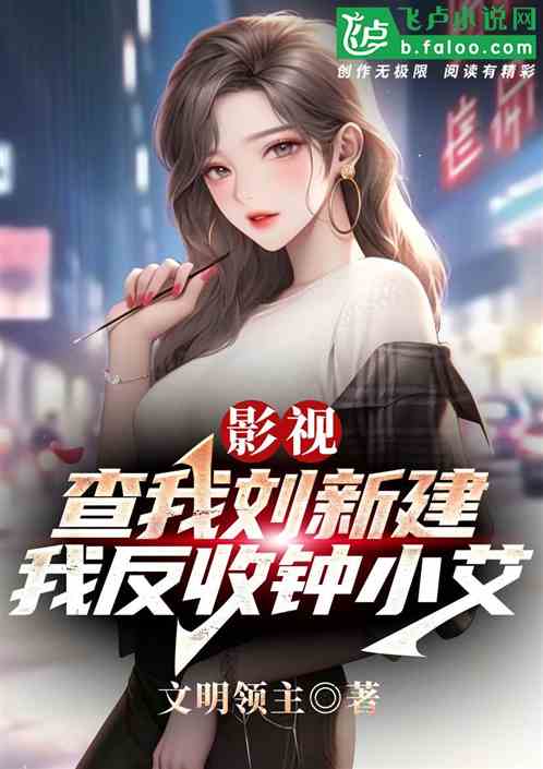 影视：查我刘新建，我反收钟小艾