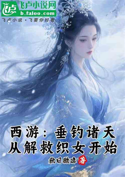 西游：垂钓诸天，从解救织女开始