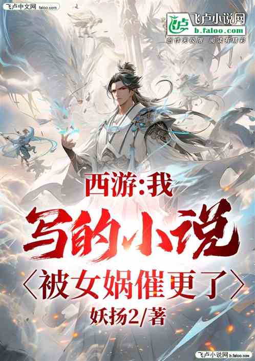 西游：我写的小说，被女娲催更了