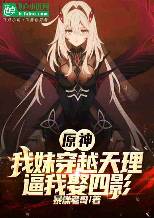 原神：我妹穿越天理，逼我娶四影