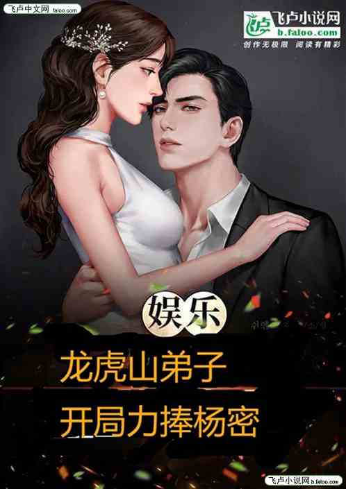 娱乐：龙虎山弟子开局力捧杨密