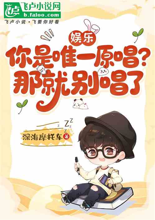 娱乐：你是唯一原唱？那就别唱了