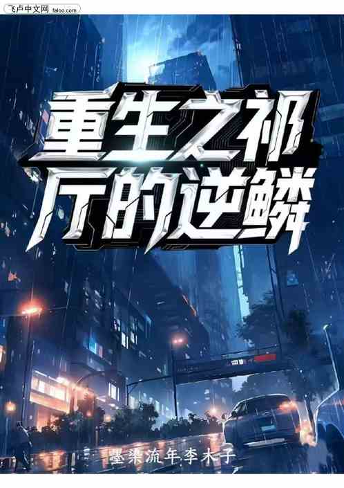 重生之祁厅的逆鳞