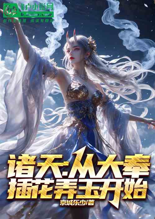 诸天称霸：从截胡浮香开局