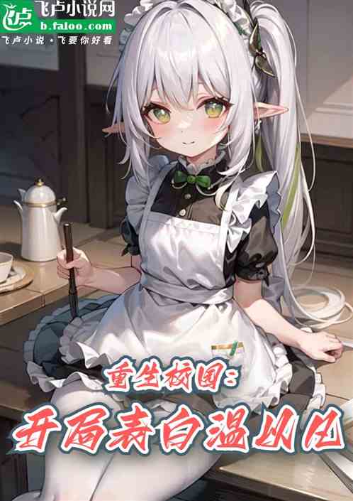 重生校园：开局表白温以凡！