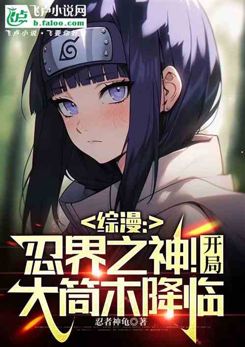 综漫：忍者之神！开局大筒木降临