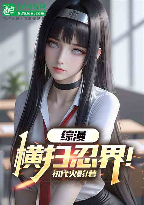 综漫：我在木叶航海死神一路横推