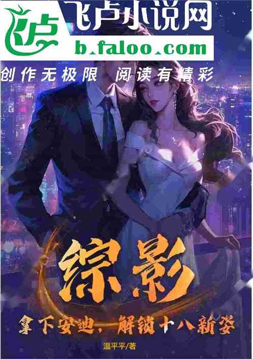 综影：拿下安迪，解锁十八新姿