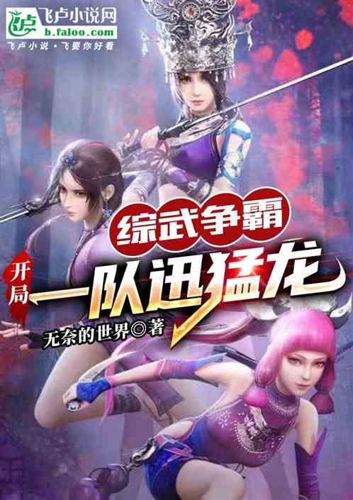 综武争霸：开局一队迅猛龙