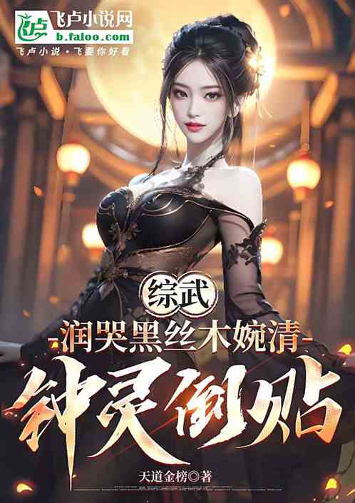 综武：润哭黑丝木婉清，钟灵倒贴