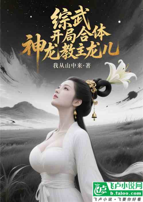 综武：开局合体神龙教主龙儿