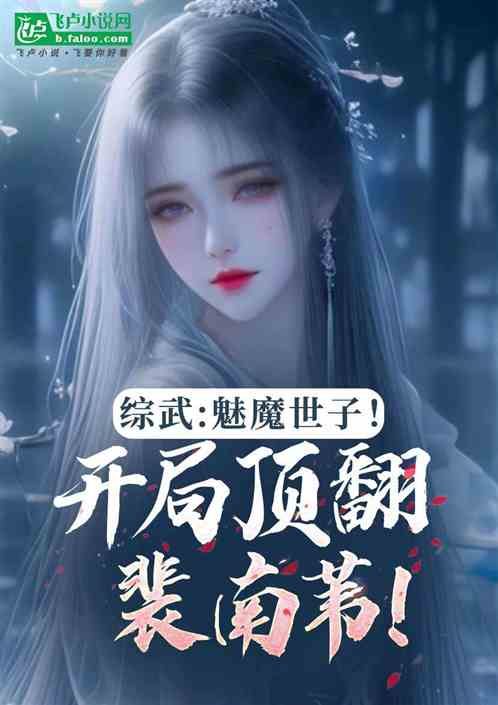综武：魅魔世子！开局顶翻裴南苇