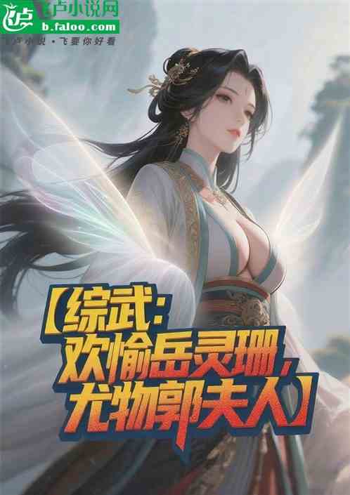 综武：欢愉岳灵珊，尤物郭夫人