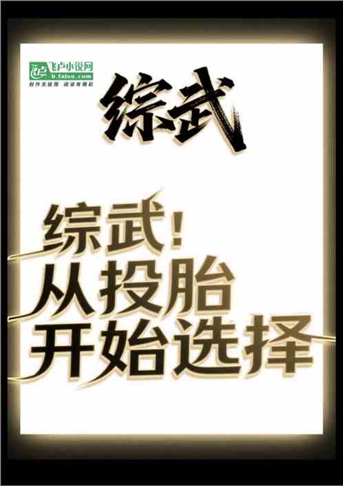 综武：从投胎开始选择