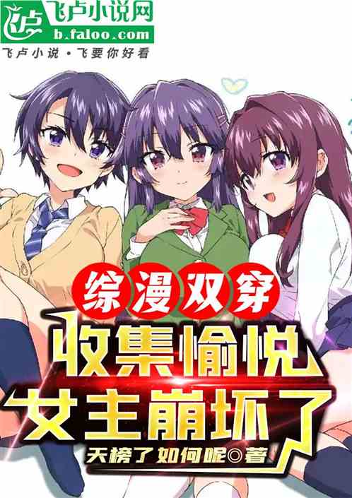 综漫双穿：收集愉悦，女主崩坏了